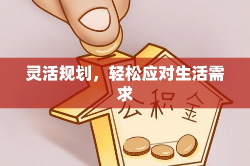 晴隆灵活规划，轻松应对生活需求