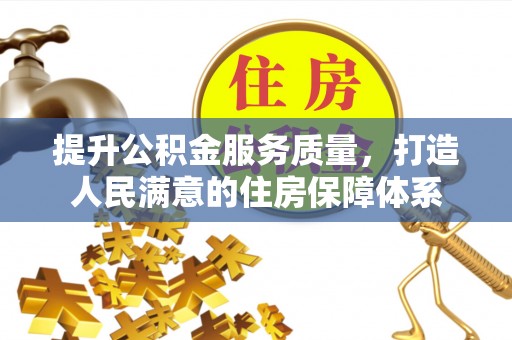 晴隆提升公积金服务质量，打造人民满意的住房保障体系