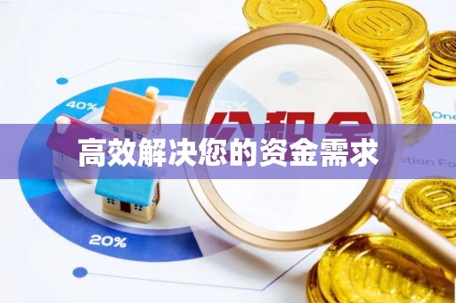 晴隆高效解决您的资金需求