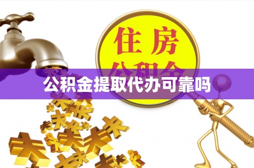晴隆公积金提取代办可靠吗