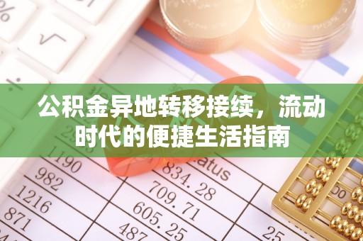 晴隆公积金异地转移接续，流动时代的便捷生活指南