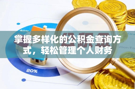 晴隆掌握多样化的公积金查询方式，轻松管理个人财务