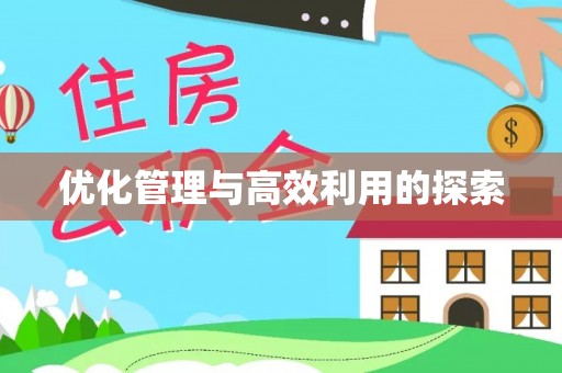 晴隆优化管理与高效利用的探索