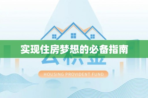 晴隆实现住房梦想的必备指南