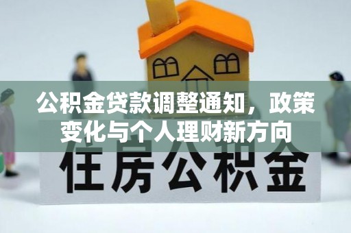 晴隆公积金贷款调整通知，政策变化与个人理财新方向