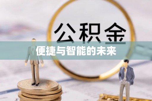晴隆便捷与智能的未来