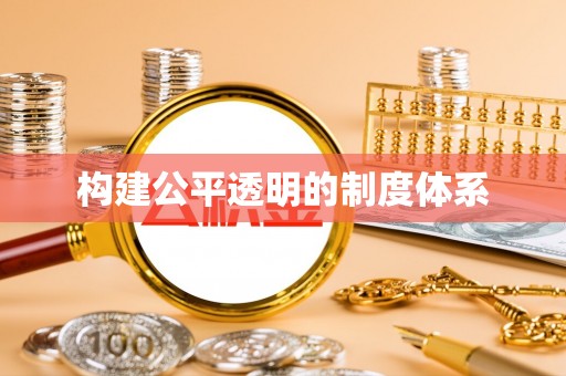 晴隆构建公平透明的制度体系