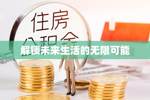 晴隆解锁未来生活的无限可能