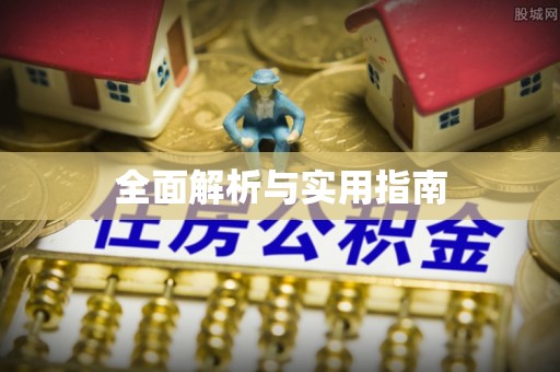 晴隆全面解析与实用指南