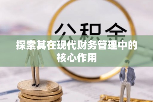 晴隆探索其在现代财务管理中的核心作用