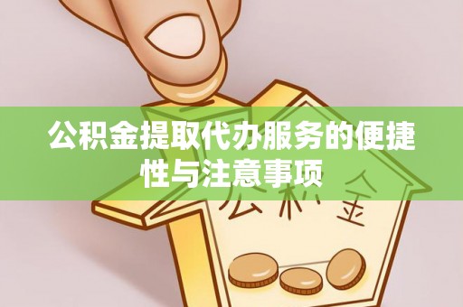 晴隆公积金提取代办服务的便捷性与注意事项
