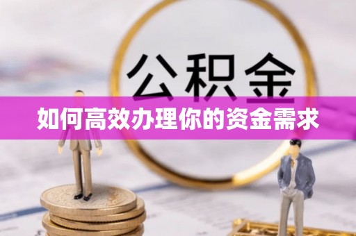 晴隆如何高效办理你的资金需求