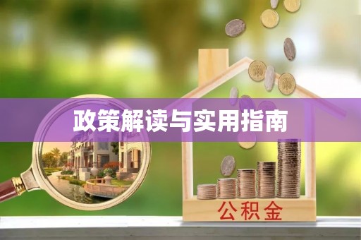 晴隆政策解读与实用指南