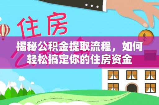 晴隆揭秘公积金提取流程，如何轻松搞定你的住房资金