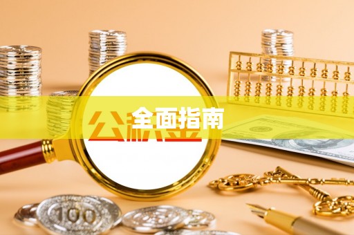晴隆全面指南