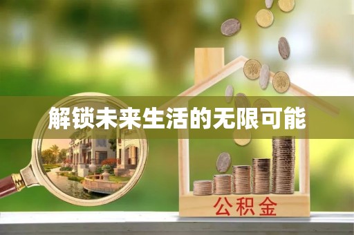 晴隆解锁未来生活的无限可能