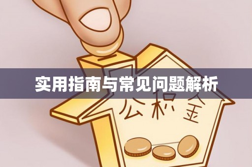 晴隆实用指南与常见问题解析