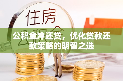 晴隆公积金冲还贷，优化贷款还款策略的明智之选