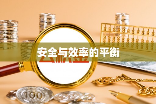 晴隆安全与效率的平衡