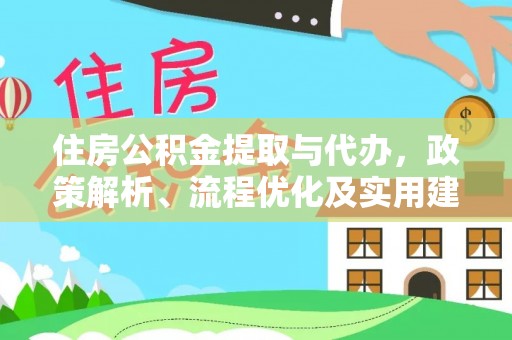 晴隆住房公积金提取与代办，政策解析、流程优化及实用建议