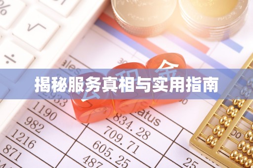 晴隆揭秘服务真相与实用指南