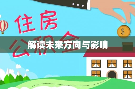 晴隆解读未来方向与影响