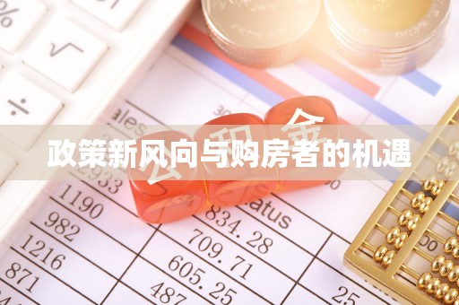 晴隆政策新风向与购房者的机遇