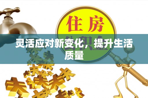 晴隆灵活应对新变化，提升生活质量