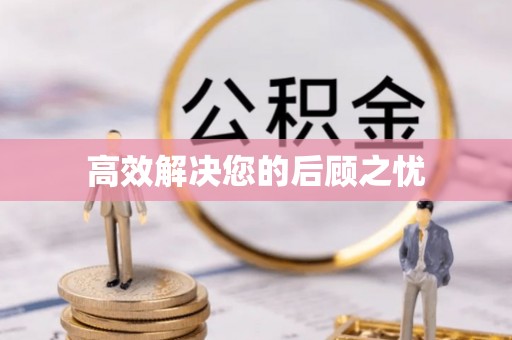 晴隆高效解决您的后顾之忧