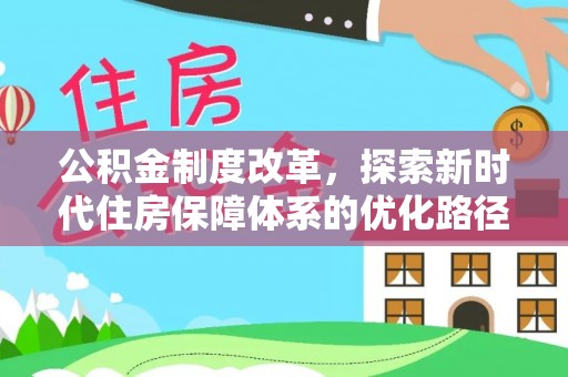 晴隆公积金制度改革，探索新时代住房保障体系的优化路径