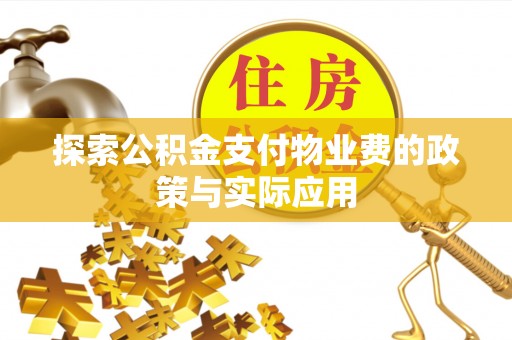 晴隆探索公积金支付物业费的政策与实际应用