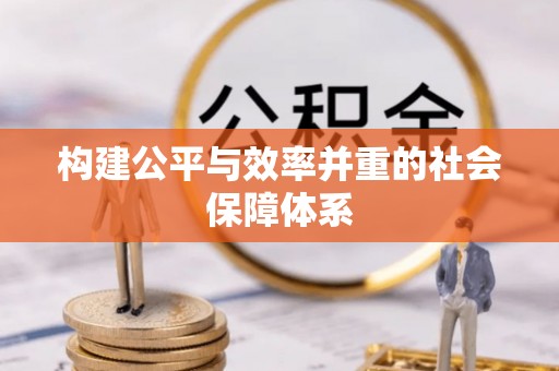 晴隆构建公平与效率并重的社会保障体系