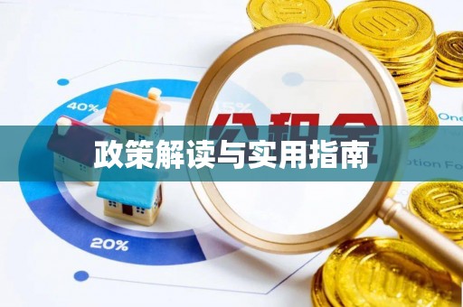 晴隆政策解读与实用指南