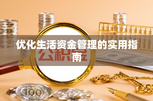 晴隆优化生活资金管理的实用指南