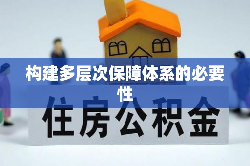 晴隆构建多层次保障体系的必要性