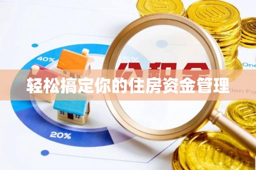 晴隆轻松搞定你的住房资金管理