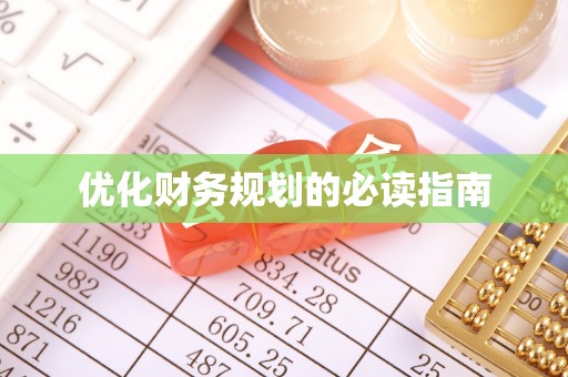 晴隆优化财务规划的必读指南