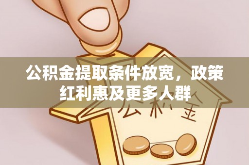 晴隆公积金提取条件放宽，政策红利惠及更多人群