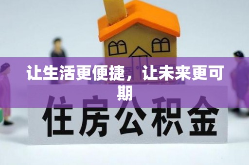 晴隆让生活更便捷，让未来更可期