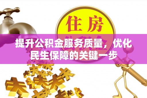 晴隆提升公积金服务质量，优化民生保障的关键一步