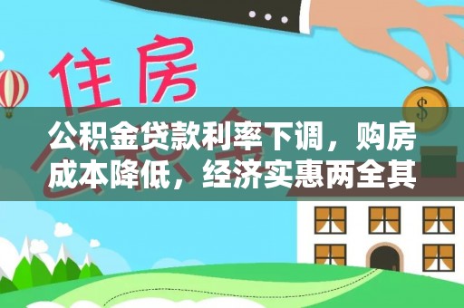 晴隆公积金贷款利率下调，购房成本降低，经济实惠两全其美