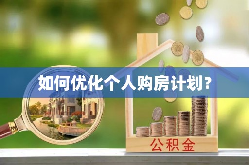 晴隆如何优化个人购房计划？