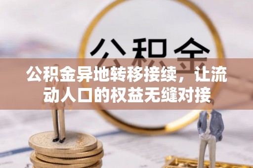 晴隆公积金异地转移接续，让流动人口的权益无缝对接