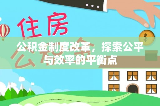 晴隆公积金制度改革，探索公平与效率的平衡点