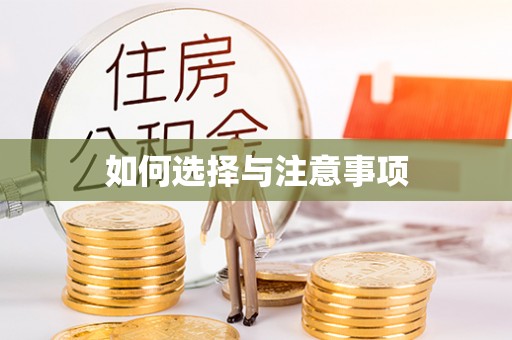晴隆如何选择与注意事项