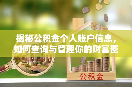 晴隆揭秘公积金个人账户信息，如何查询与管理你的财富密码