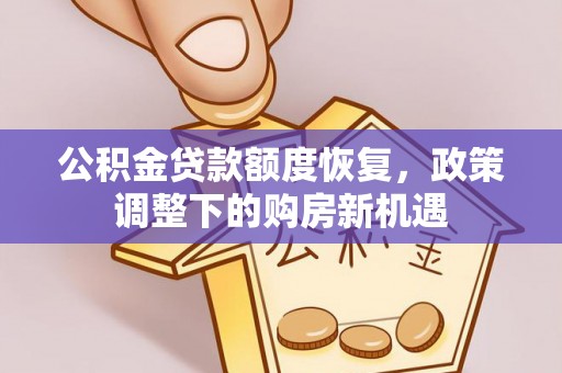 晴隆公积金贷款额度恢复，政策调整下的购房新机遇