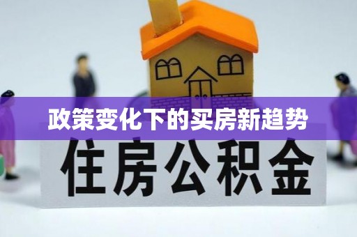 晴隆政策变化下的买房新趋势