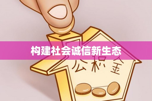 晴隆构建社会诚信新生态