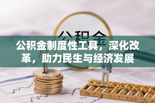 晴隆公积金制度性工具，深化改革，助力民生与经济发展